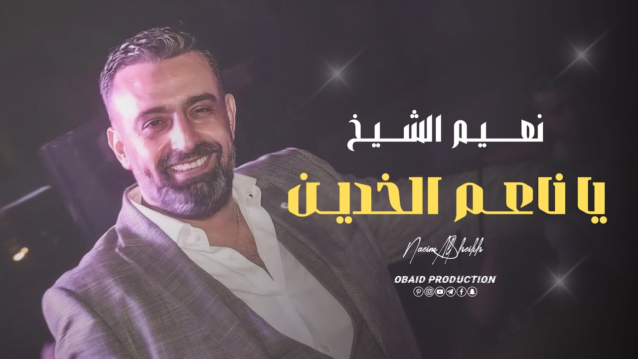 يا ناعم الخدين –  نعيم الشيخ |   (Naeim Alsheikh ) | حفلة قديمة 