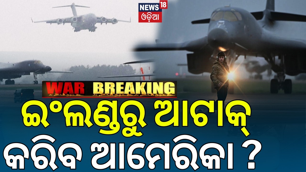 ଇଂଲଣ୍ଡରୁ ଆଟାକ୍ କରିବ ଆମେରିକା ? US-Iran War News | American Warplanes Arrive At London Airbase | N18G