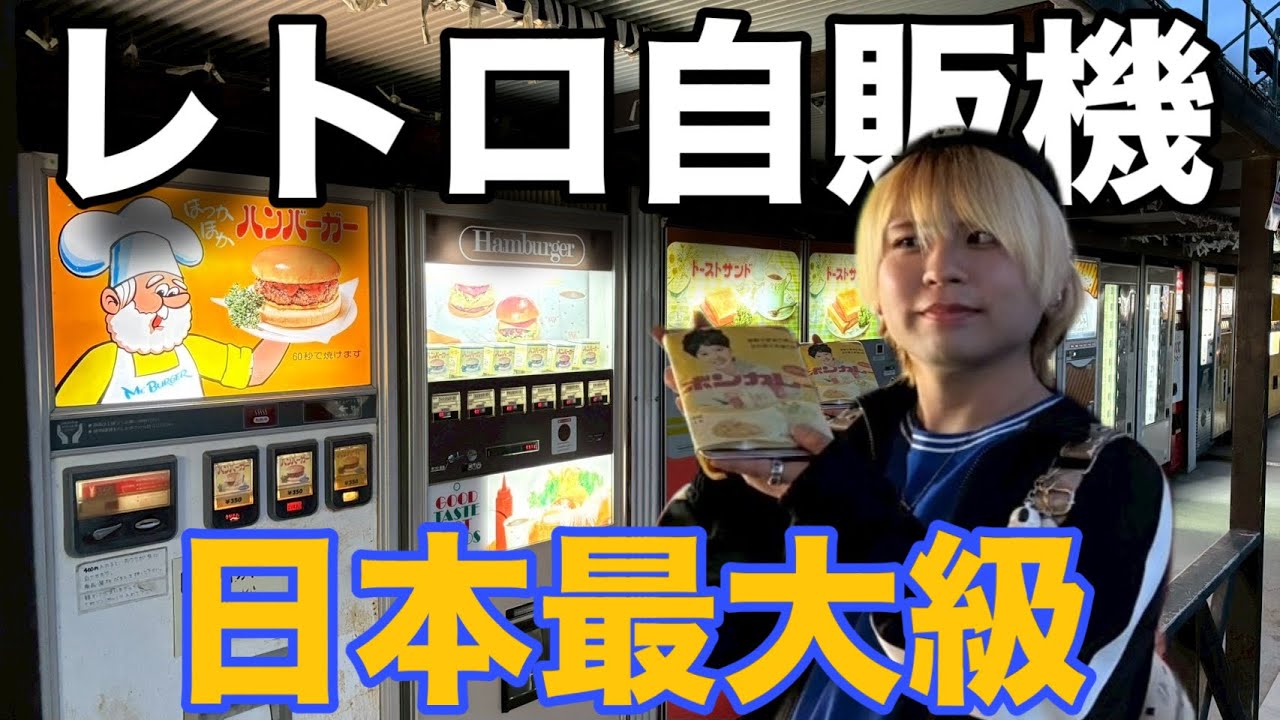 【日本最大級】昭和レトロな自販機がいっぱいある相模原が楽しすぎてヤバかったwwwwwww