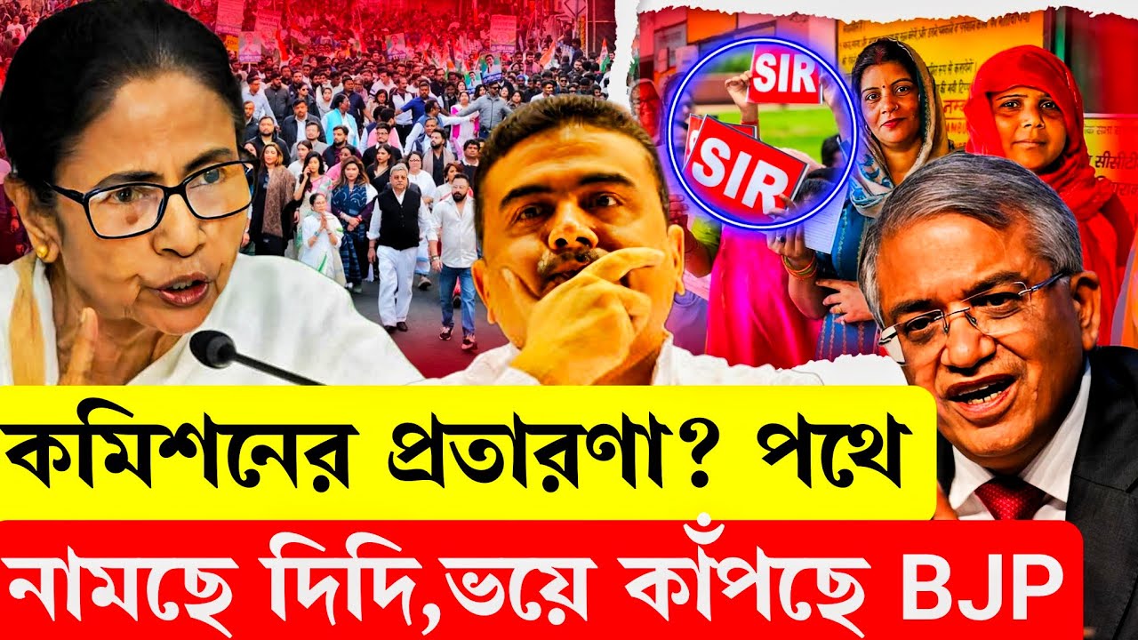 কমিশনের প্রতারণা, পথে নামছে দিদি, ভয়ে কাপছে BJP? 