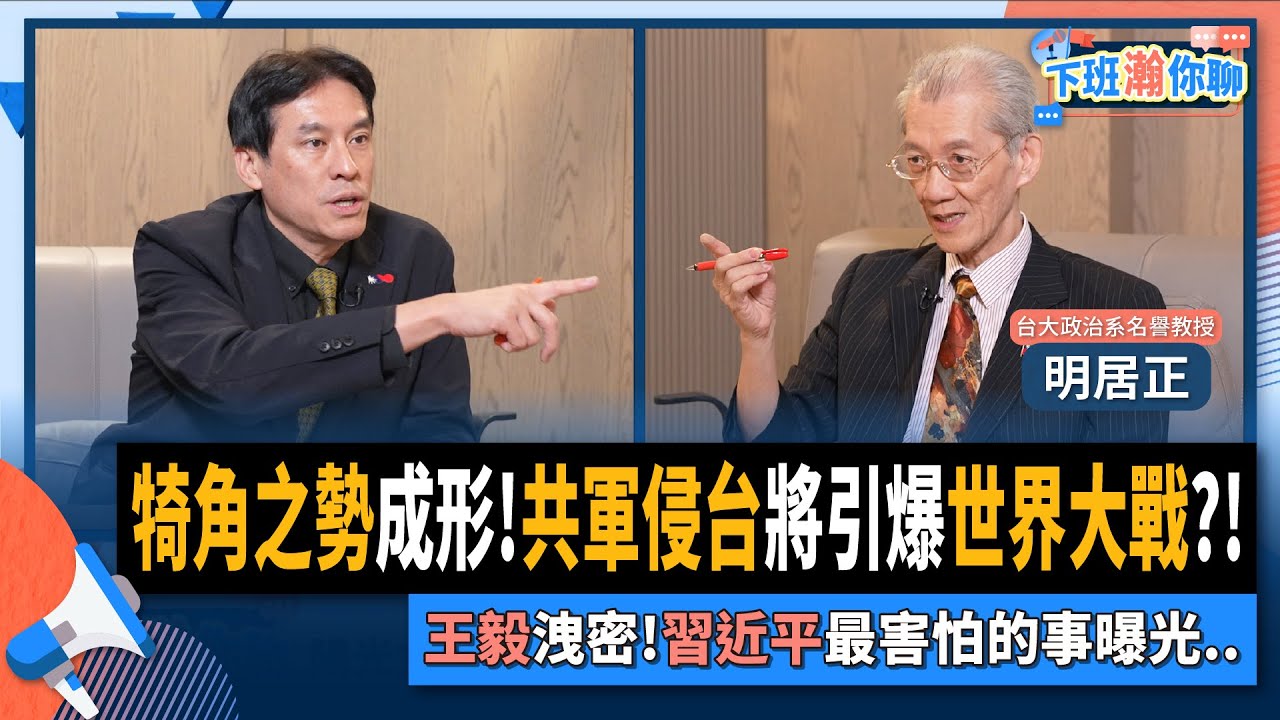 【下班瀚你聊】犄角之勢成形!共軍侵台將引爆世界大戰?!王毅洩密!習近平最害怕的事曝光..2025-07-13 Ep.290