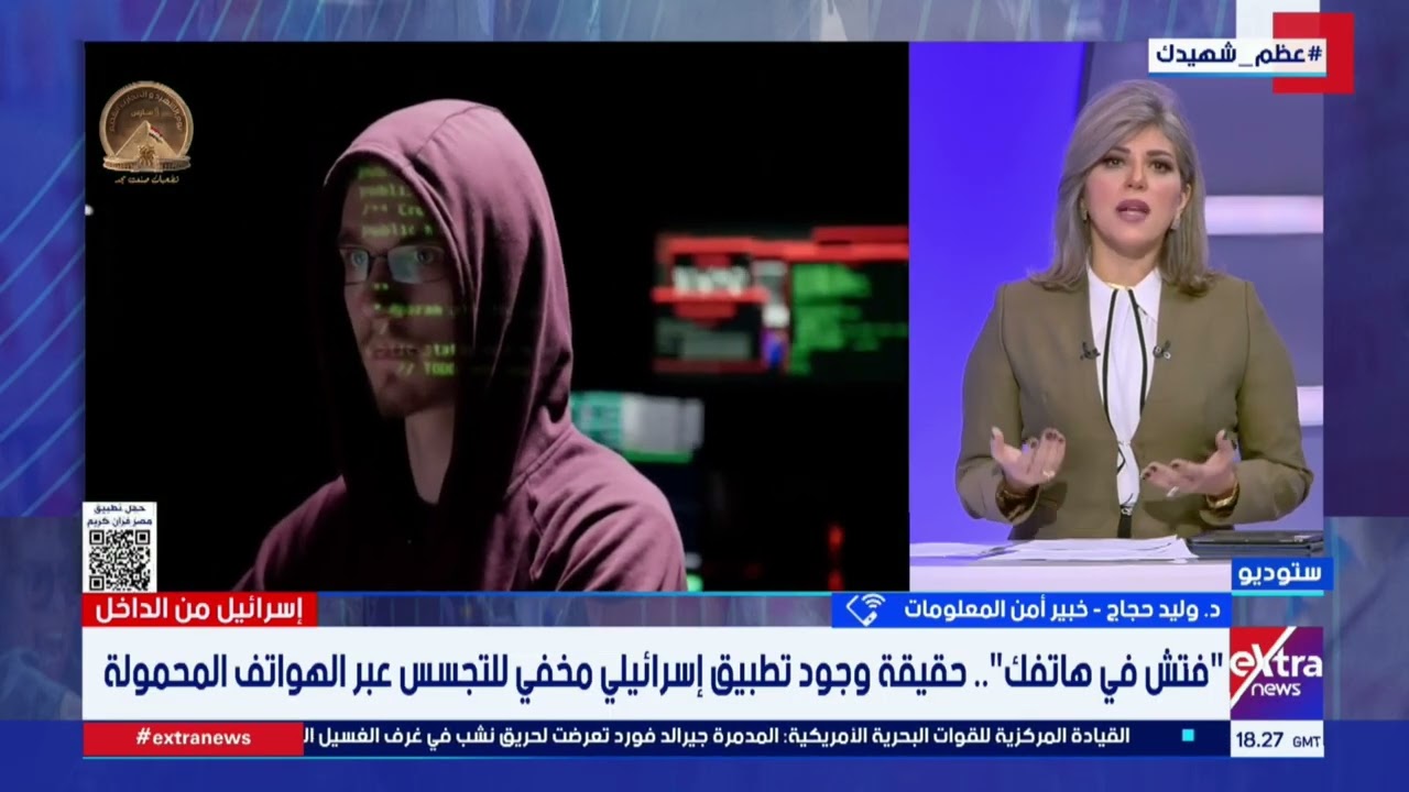 افحص هاتفك جيدا .. خبير أمن معلومات يوضح حقيقة وجود تطبيق تجسس إسرائيلي مخفي عبر الهواتف المحمولة