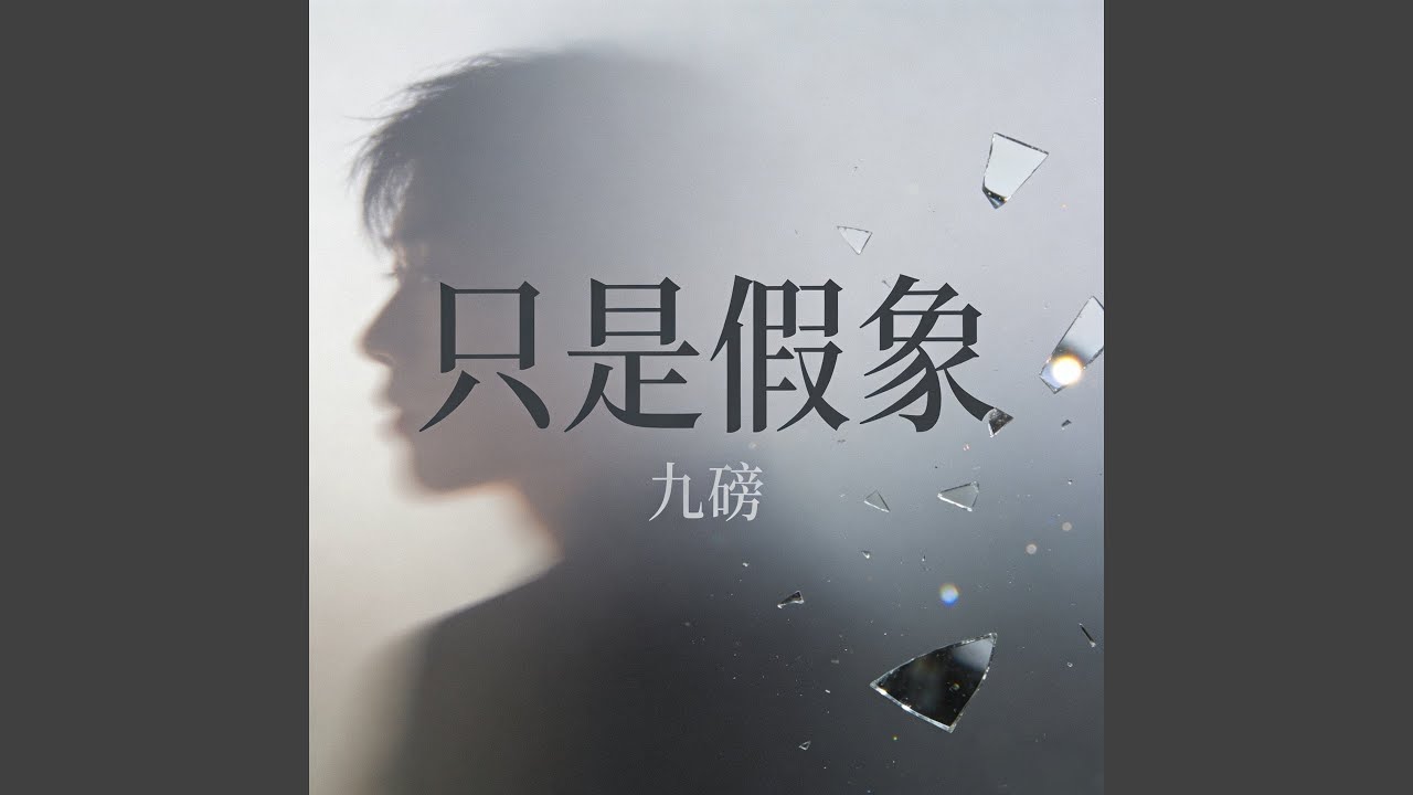只是假象