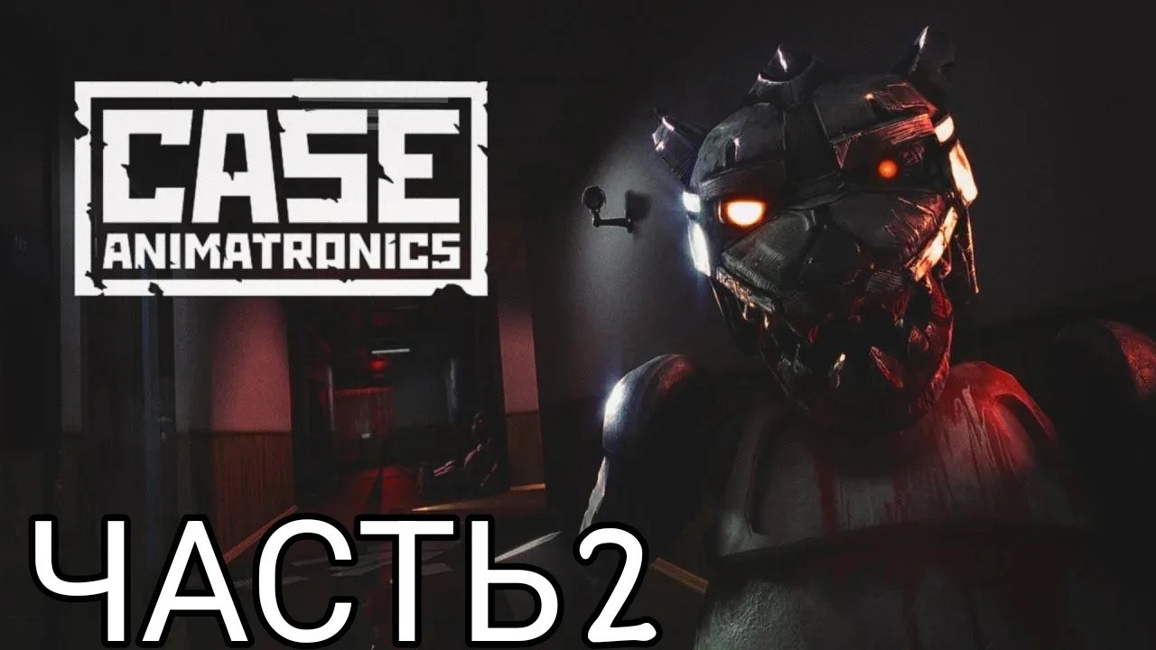 играю в CASE: Animatronics| #2
