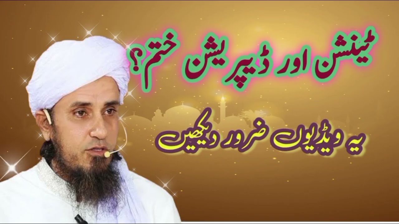 Tenshion aur depression ko kase hatam kare | Mufti tariq masood 