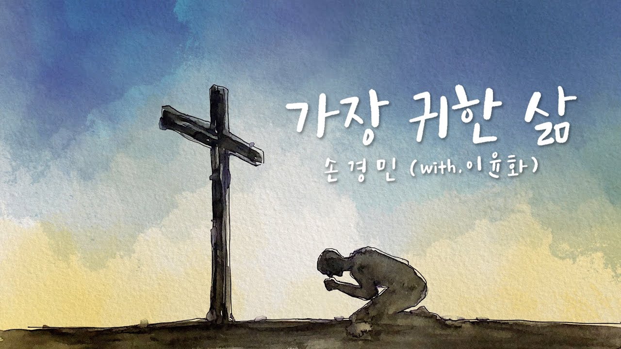 가장귀한삶_손경민(with.이윤화)