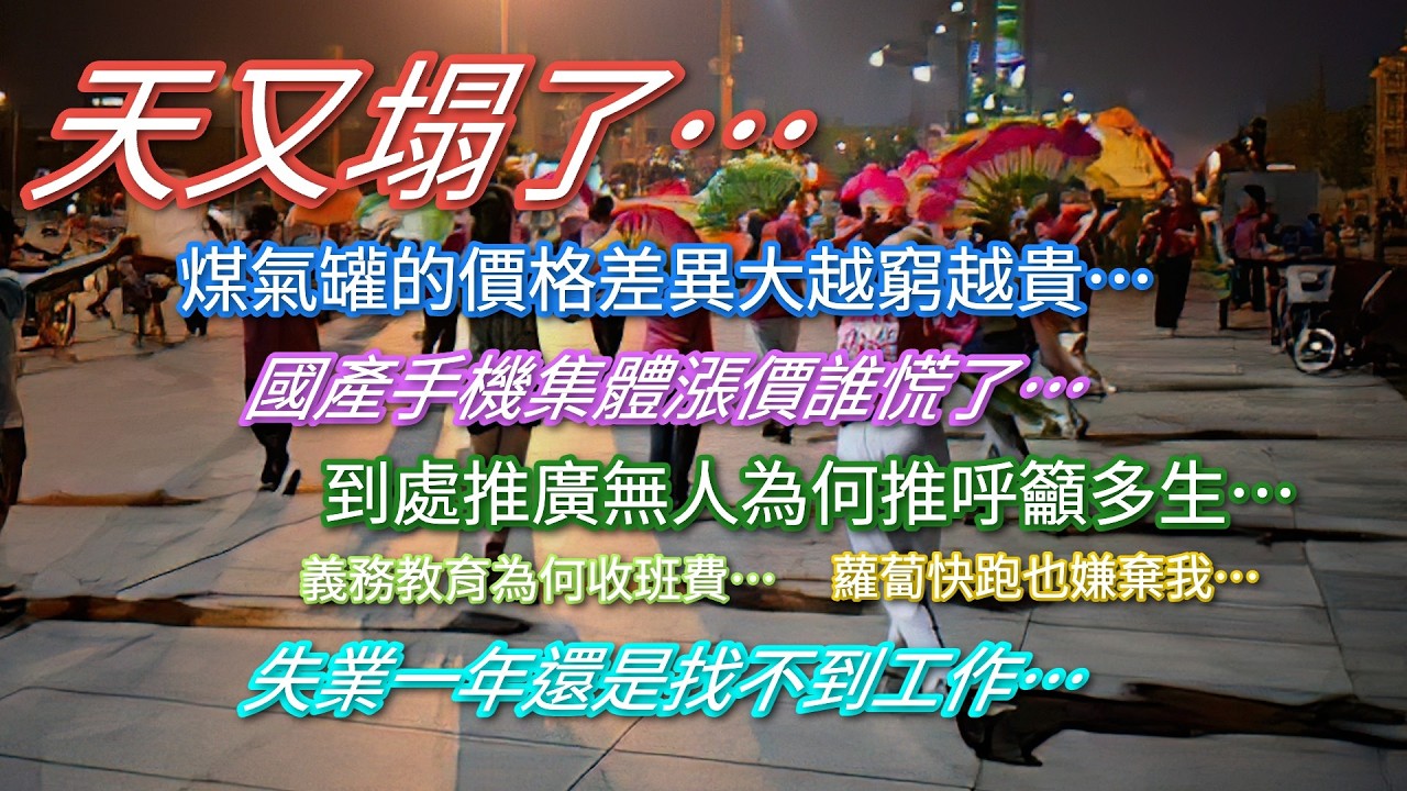 天又塌了…國產手機集體漲價誰慌了…煤氣罐價格地區差異如此大…事業一年還是找不到工作…