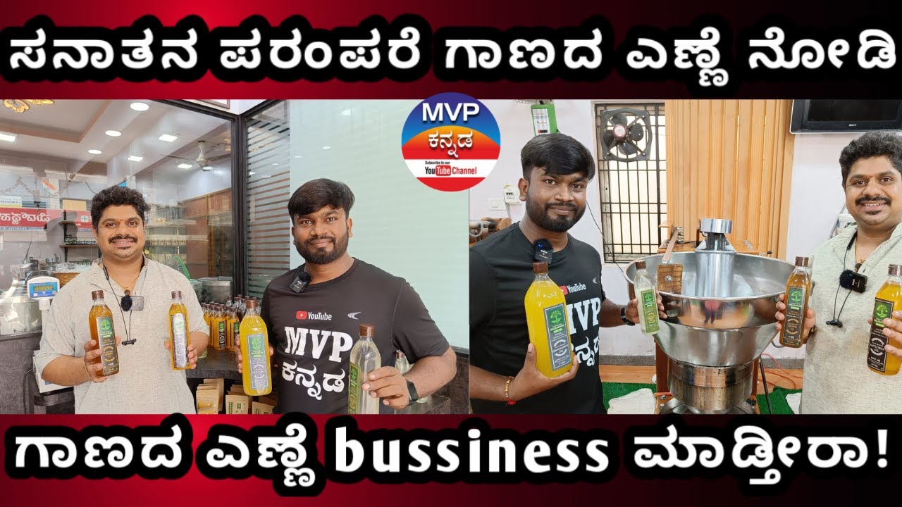 ಪರಿಶುದ್ಧ ಗಾಣದ ಎಣ್ಣೆ ಸನಾತನ ಪರಂಪರೆ |  pure Gaana oil | In Bangalore |MVP Kannada