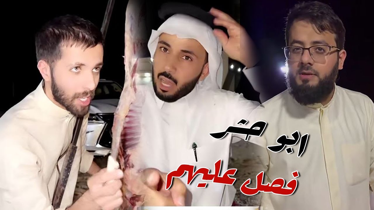 باخطيب خرب القهوه وغازي المطيري خرب الذبيحه وابو حشر عصب