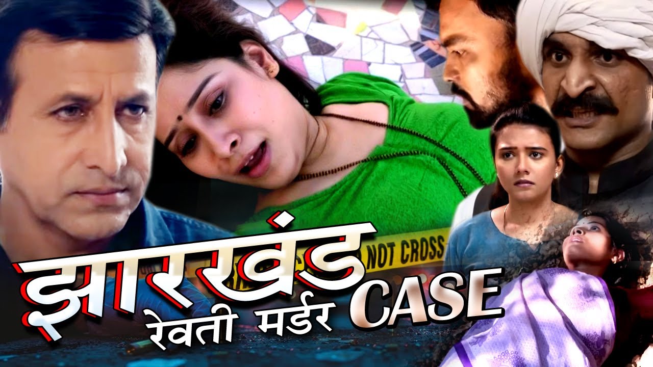 Dhanbad Jharkhand Case रेवती मर्डर केस इंसानियत को शर्मशार कर देने वाली घटना Crime Patrol 2026