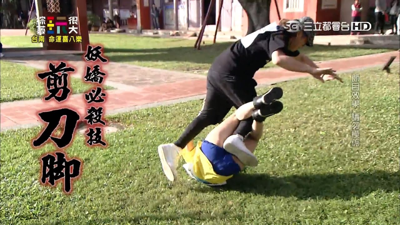 發生什麼事？康康竟然會被鎖喉！ 綜藝玩很大 20160102【第三十八回 台灣·台南】【第74集完整版】