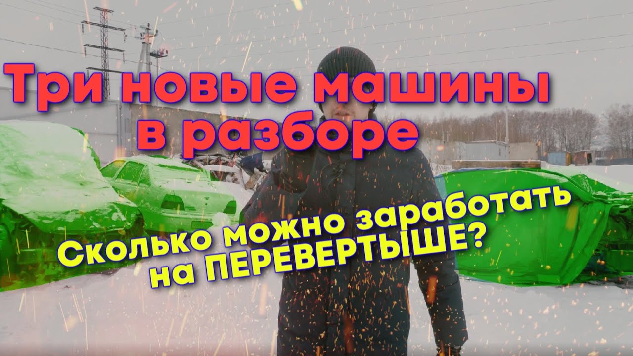 Что поступило в разбор и сколько мы на этом заработаем! Mercedes S500, Daewoo Nexia  и что-то еще)