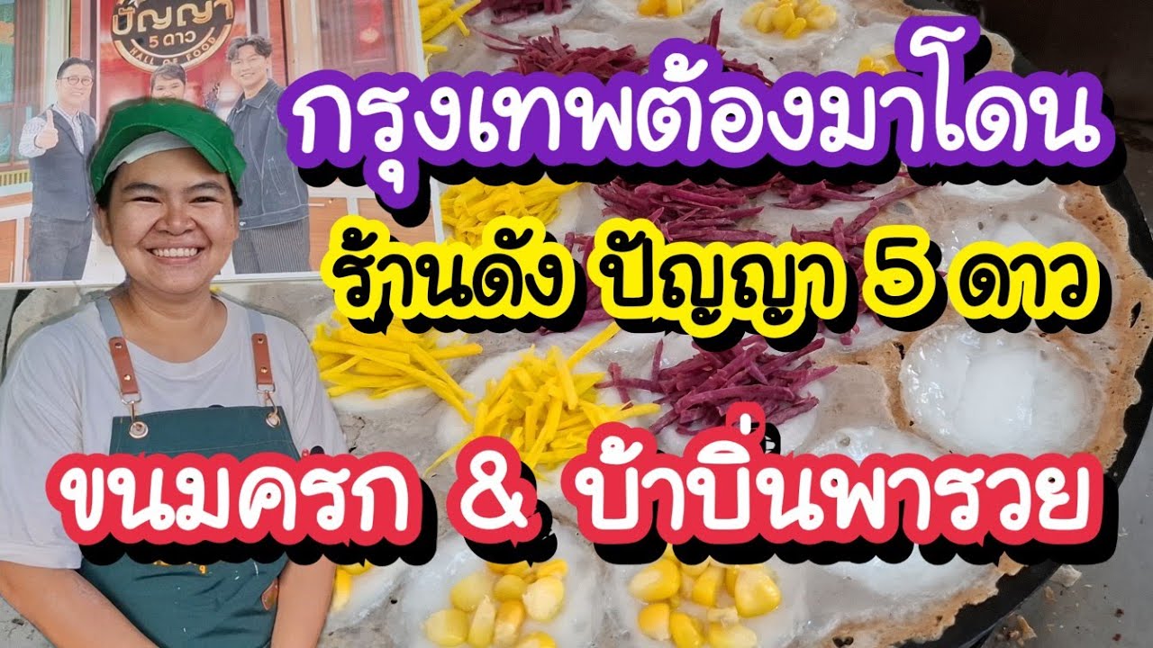 ขนมครก & บ้าบิ่นพารวย เจ้าดังปัญญา 5 ดาว กรุงเทพต้องมาโดน | Bangkok Street Food 