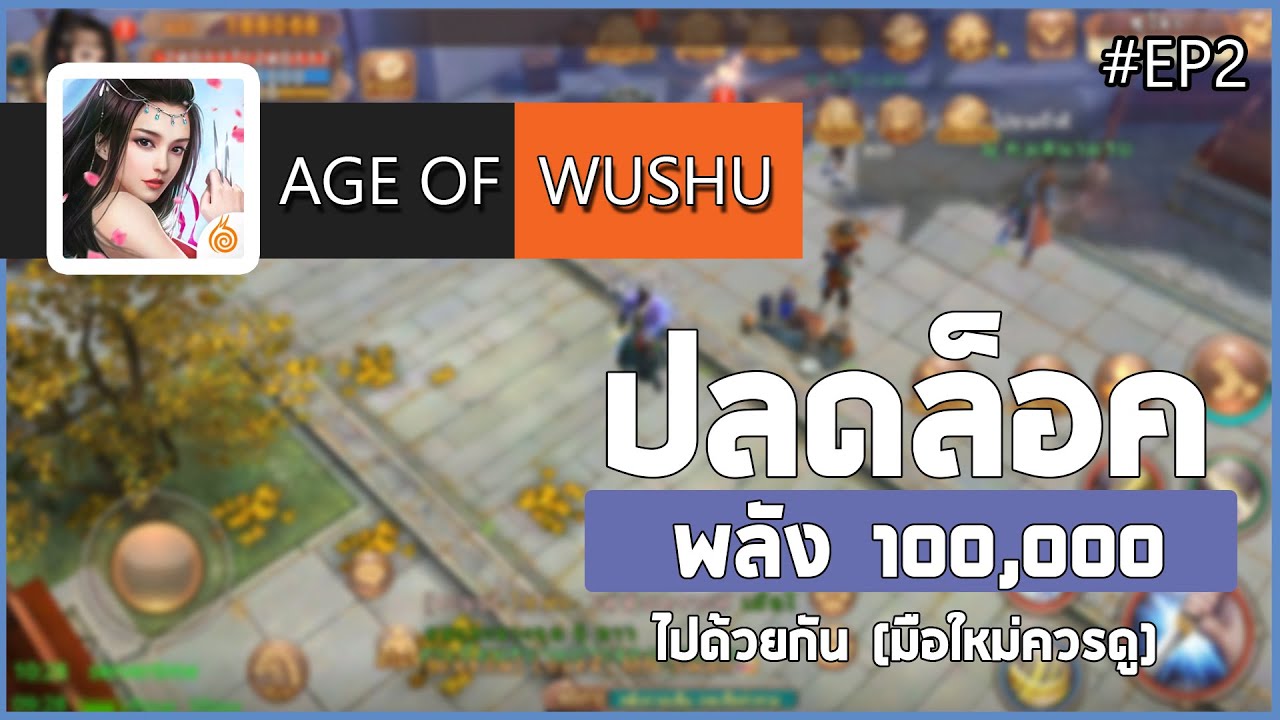 Age of Wushu - ระบบวิทยายุทธ และวิชากำลังภายใน | มือใหม่ควรดู : ปลดล็อคพลัง100,000แรก ไปด้วยกัน #EP2