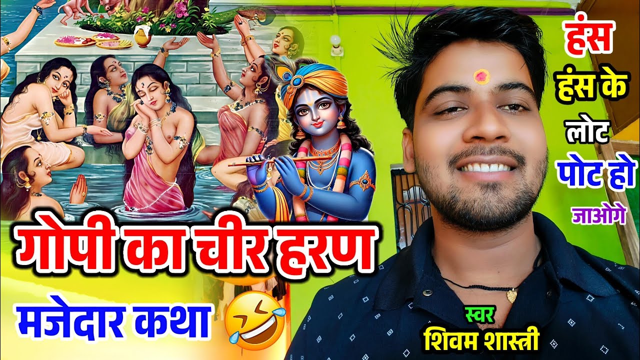 गोपी चीर हरण !! एक मजेदार भागवत की कथा सुनके हंसी आ जाएगी 