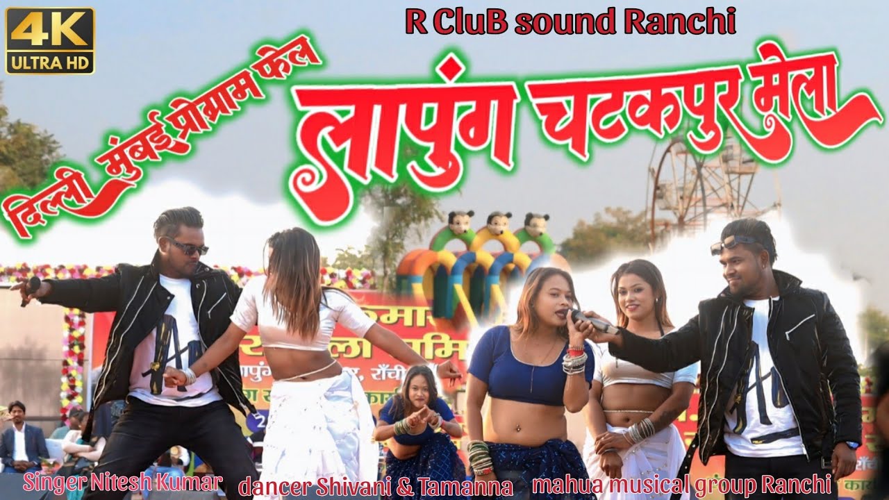 चटकपुर मेला वीडियो || Singer Nitesh Kachhap or Dance Shivani Tamanna || दिल्ली मुंबई प्रोग्राम फेल