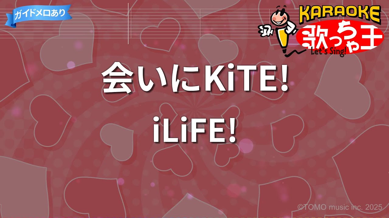 【カラオケ】会いにKiTE! / iLiFE!