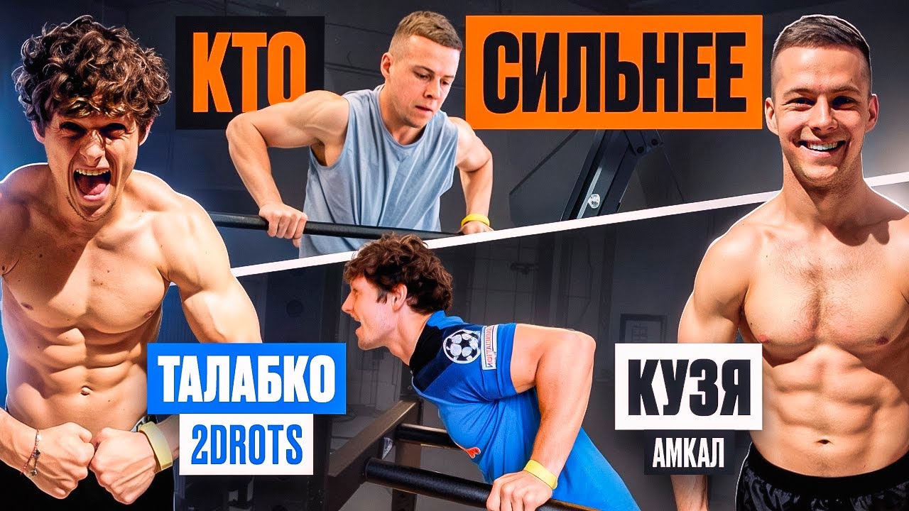 КТО СИЛЬНЕЕ: ТАЛАБКО 2drots vs КУЗЯ из АМКАЛА / он поставил РЕКОРД МИРА?!