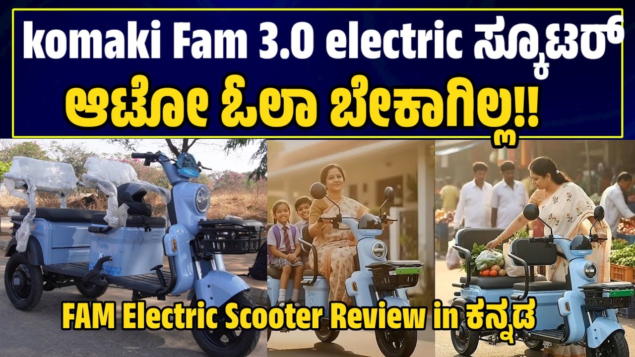 KOMAKI FAM 2.0 electric scooter Complete Review In Kannada 