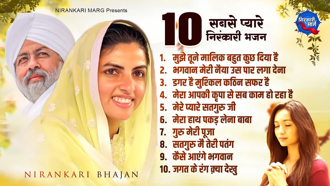 10 सबसे प्यारे निरंकारी गीत - Nonstop Nirankari Geet - Nirankari Songs - Top 10 Nirankari Bhajan