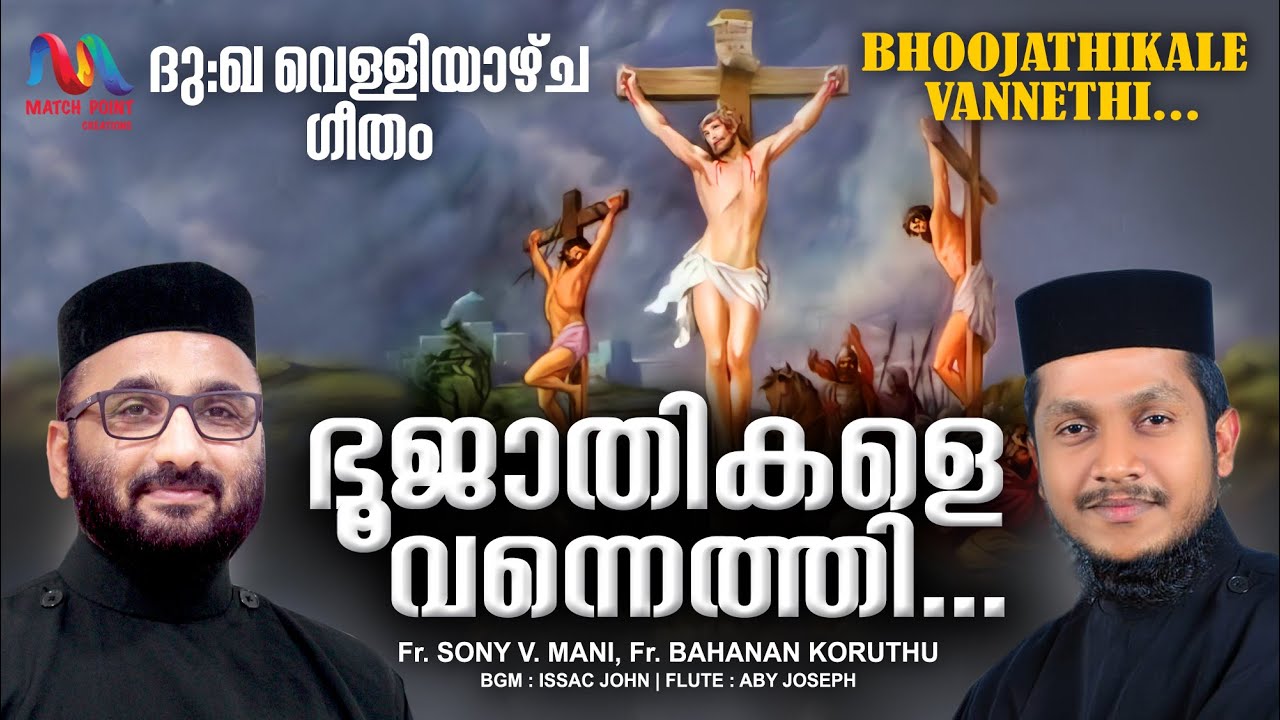 Bhoojathikale | ഭൂജാതികളെ വന്നെത്തി | Fr. Sony & Fr. Bahanan | Good Friday Song | Match Point Faith