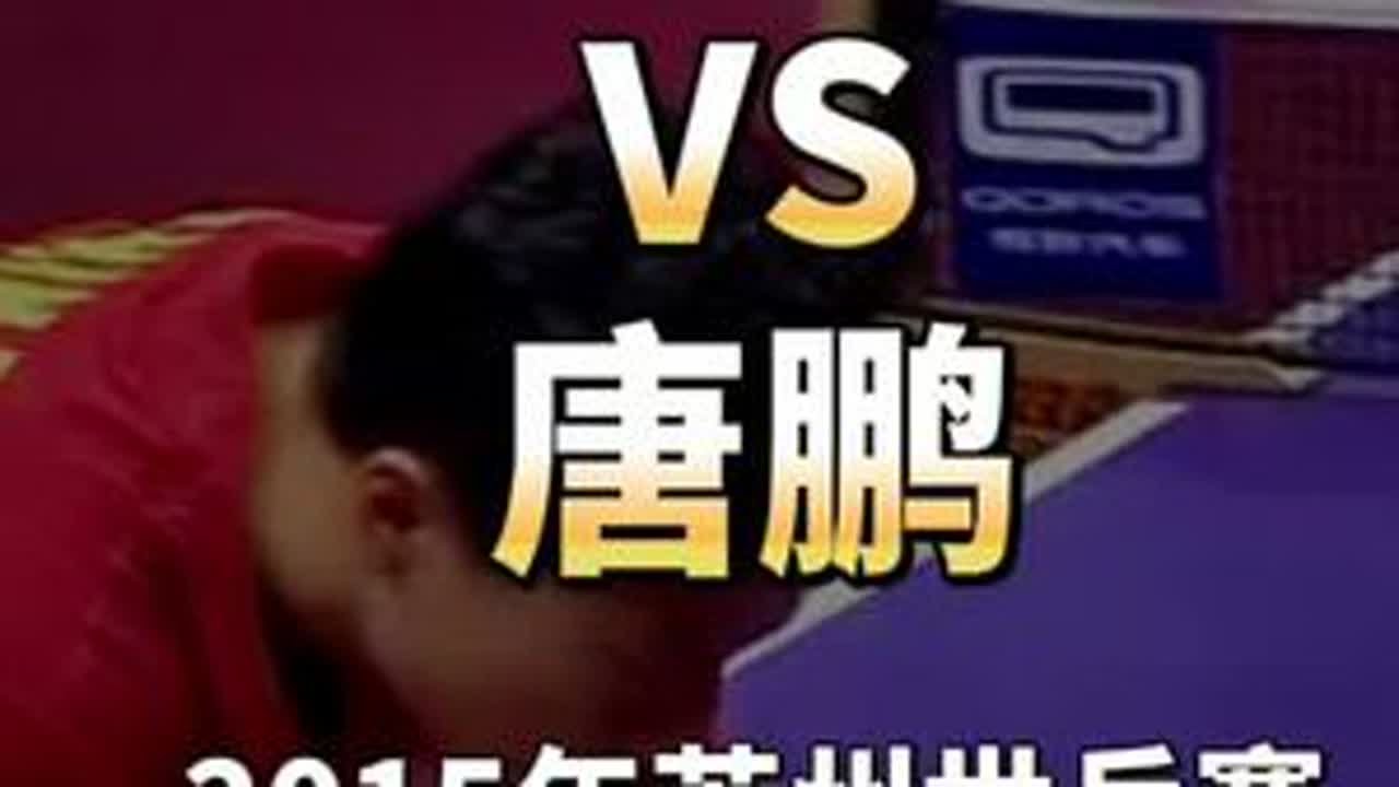 马龙VS唐鹏（2015年苏州世乒赛&middot;男单14决赛）#马龙 #国乒 #冠军 #乒乓球 #乒乓球比赛 DOU+小助手 DOU+上热门