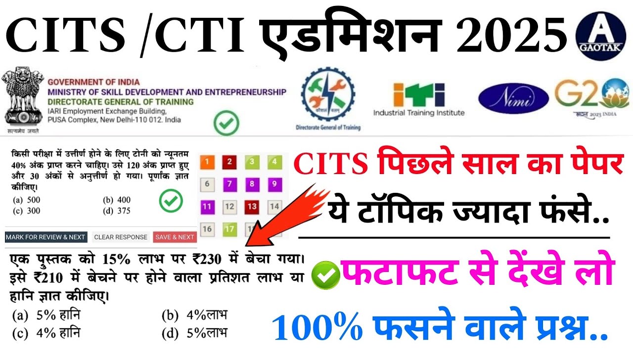 CITS Entrance Exam 2025 | CTI पिछले साल का पेपर | CITS Exam में ये टॉपिक फंसे! CITS Previous Paper