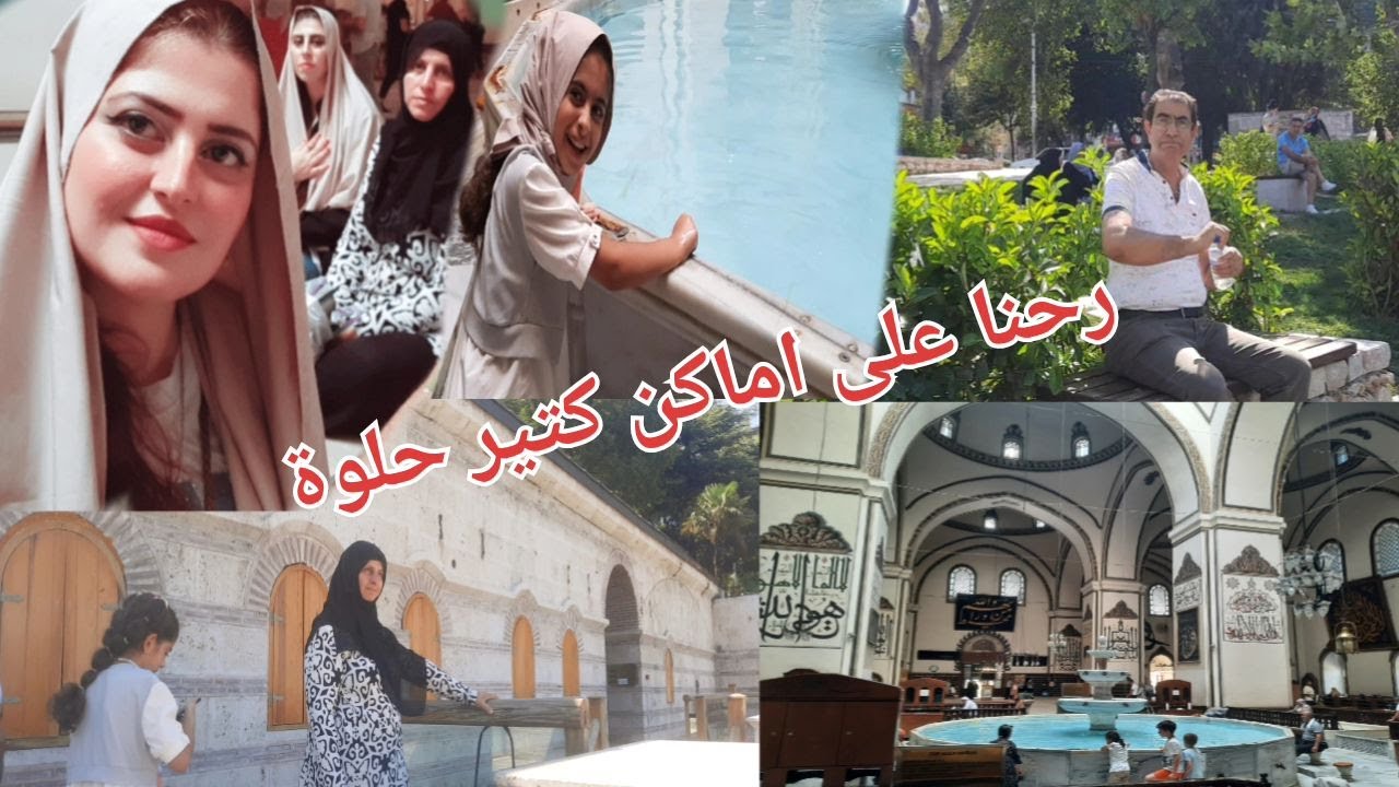 رحنا على اولو جامع اجمل اماكن في بورصة كتير حلوة