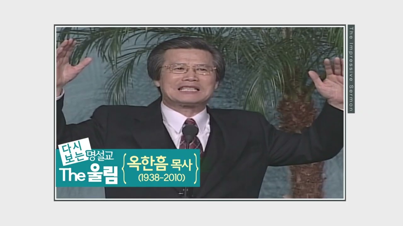 다시 보는 명설교 The울림 옥한흠 목사(TV강단 67회) - 예, 혹은 아니오의 정직성