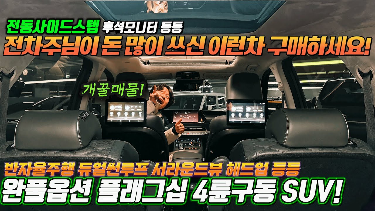 짜세 나오는~완풀옵션 플래그십 4륜구동SUV! 추가 장착한 전동사이드스텝 후석모니터등등 전차주님이 돈 많이 쓰신 이런차 구매하세요! #중고차추천 #suv중고차 #플래그십suv