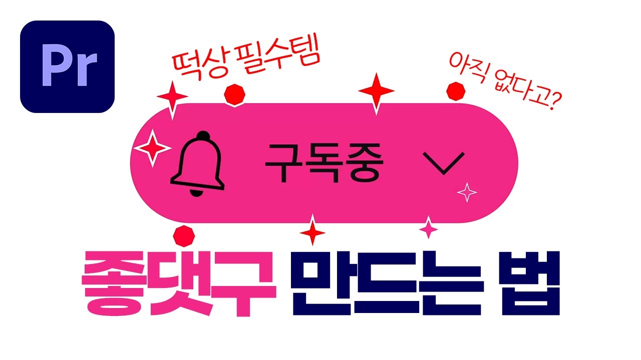 유튜브 떡상 필수템! '구독 좋아요 댓글' 모션 클립 만들기! (feat. 똥손도 가능)