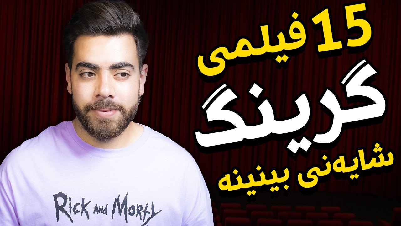 پازدە فیلمی فیلمی گرینگ شایەنی بینینە