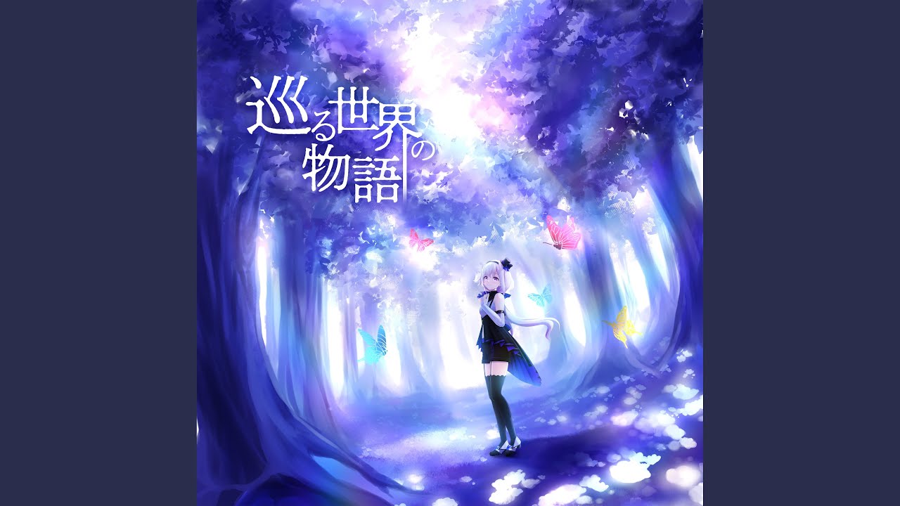 巡る世界の物語