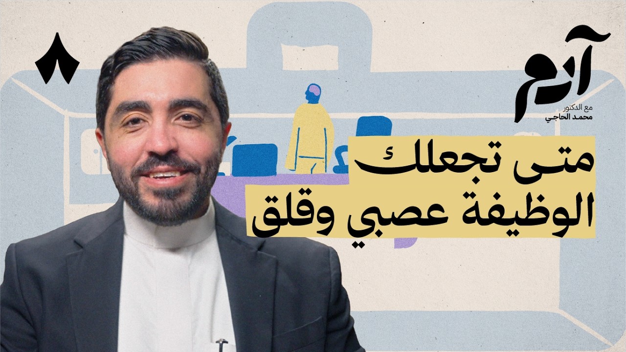 كيف يشكّل العمل شخصياتنا دون علمنا | بودكاست آدم