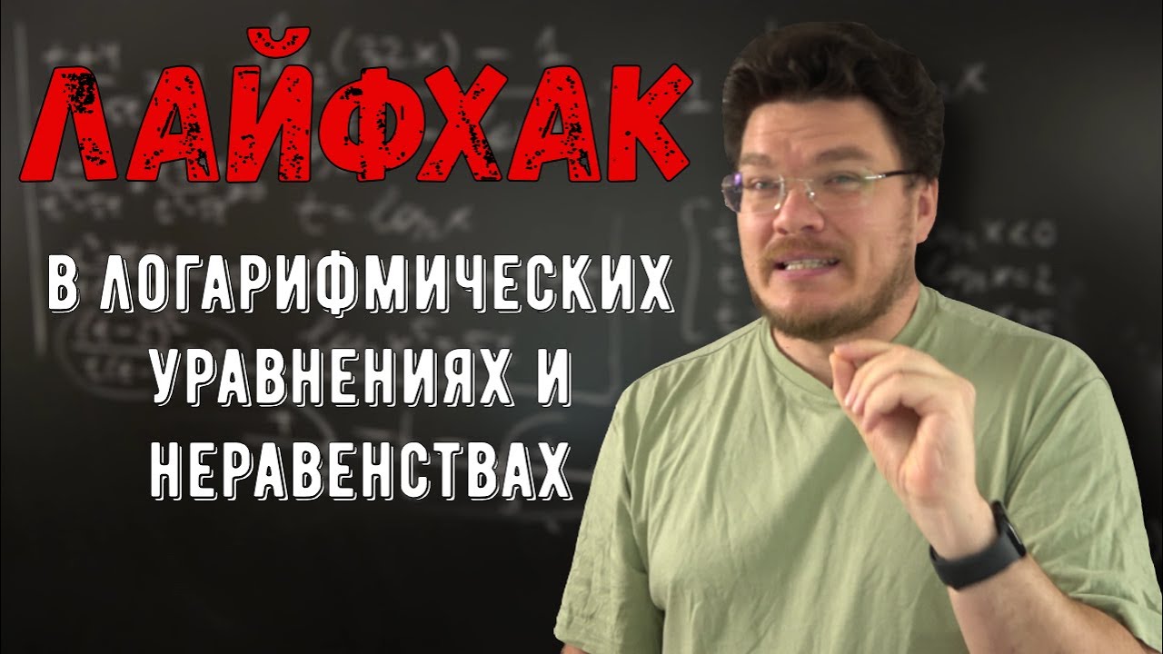 ✓ Как решать логарифмические уравнения и неравенства, не помня свойства логарифмов | Борис Трушин