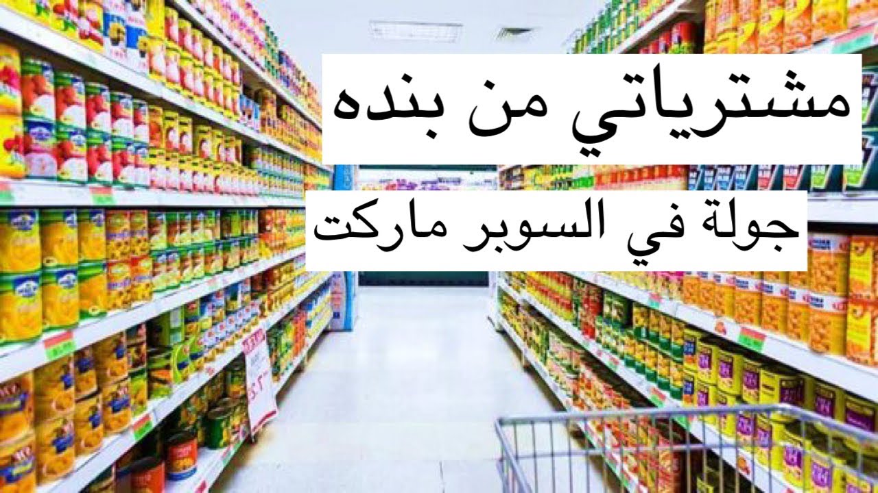 جولة في سوبر ماركت بندة |مشتريات السوبر ماركت