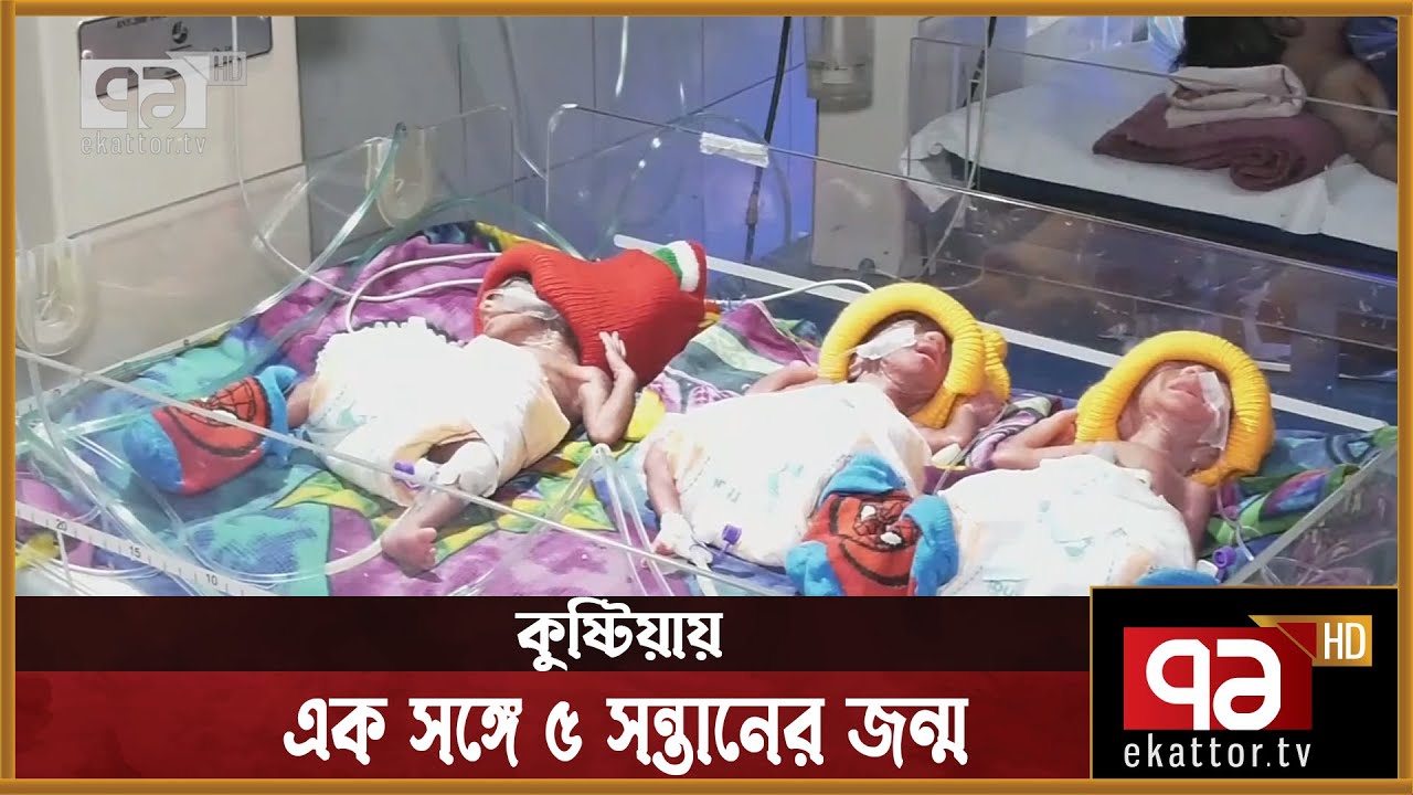 কুষ্টিয়ায় এক সঙ্গে ৫ সন্তানের জন্ম দিলেন এক গৃহবধু | Kushtia | News | Ekattor TV