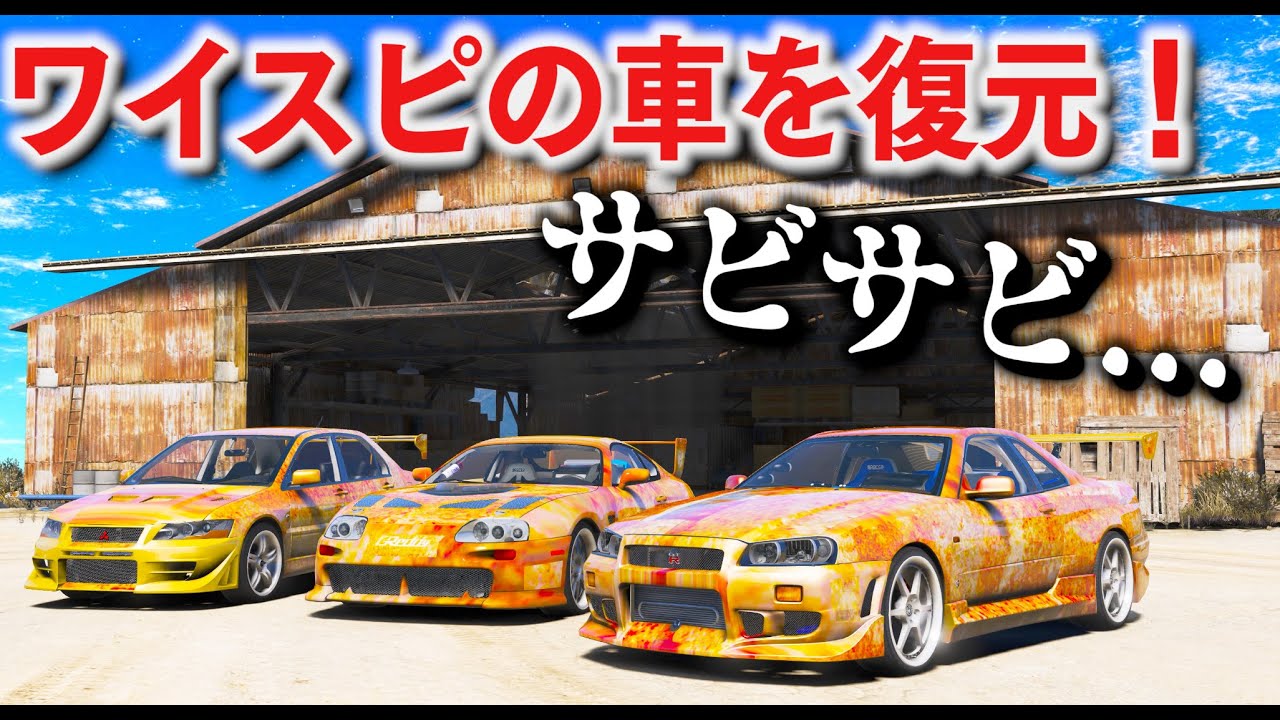 【GTA5】捨てられたワイスピの車を完全復元！ランエボやGT-R34やスープラを新品みたいにピカピカにする！サビだらけでボロボロでも魔改造で大復活！【ほぅ】