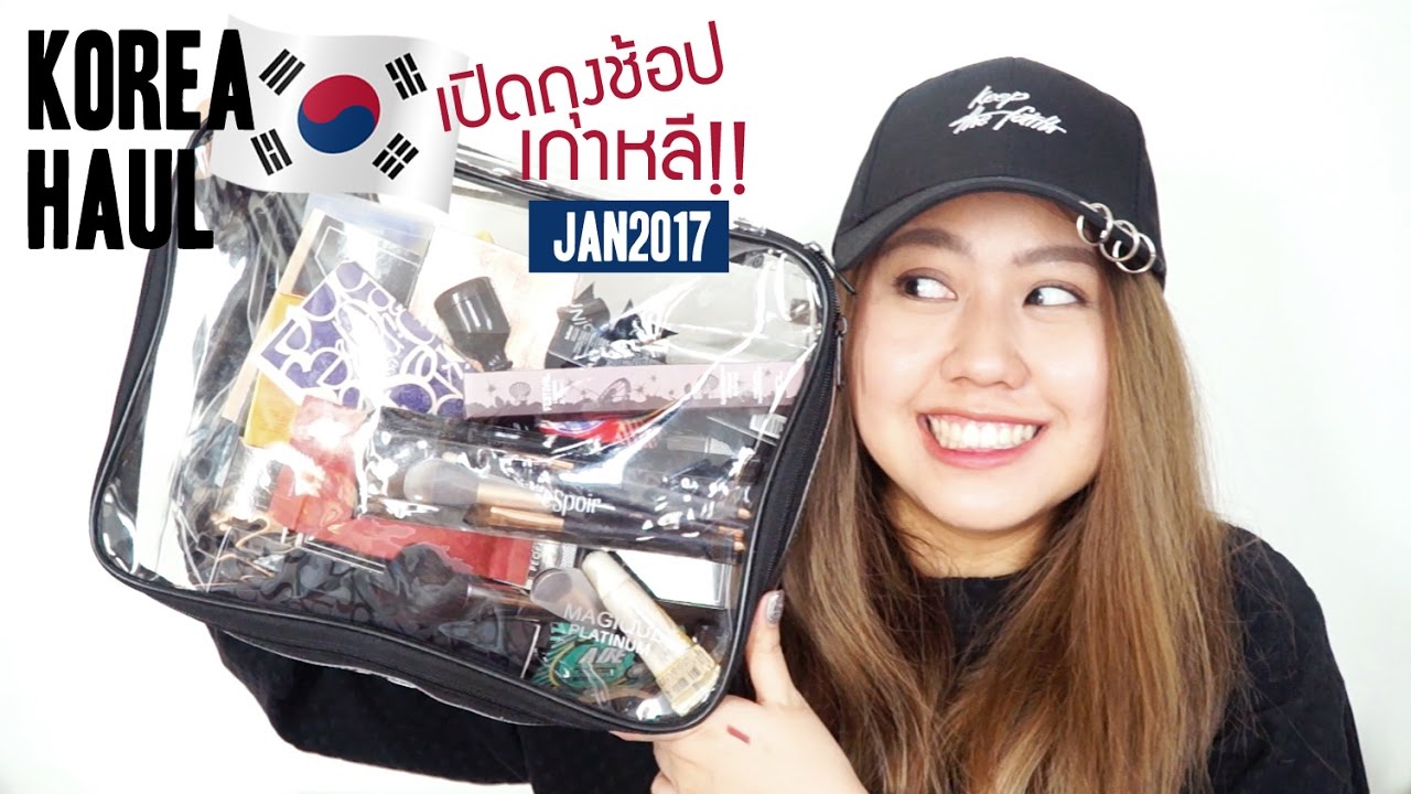 KOREA HAUL - เปิดถุงช้อปทริปเกาหลี จัดเต็มรับปีใหม่หนักมาก [JAN 2017] | Bucciime