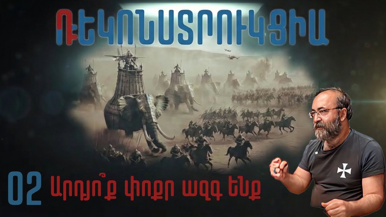 Դեկոնստրուկցիա-Ռեկոնստրուկցիա # 2 | Արդյո՞ք փոքր ազգ ենք
