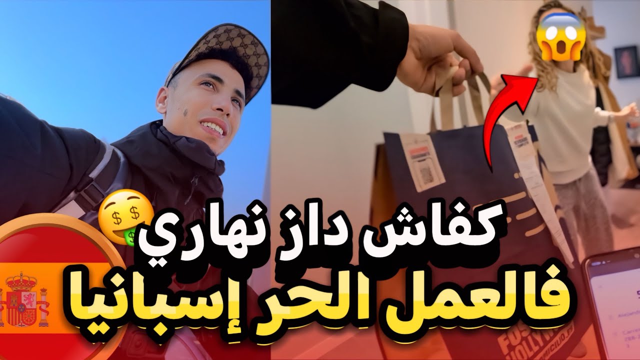 الجزء الثاني:خدمت ف(livraison,Glovo) وها كفاش دوزت نهاري فالعمل الحرّ بإسبانيا🇪🇸#españa#الغربة