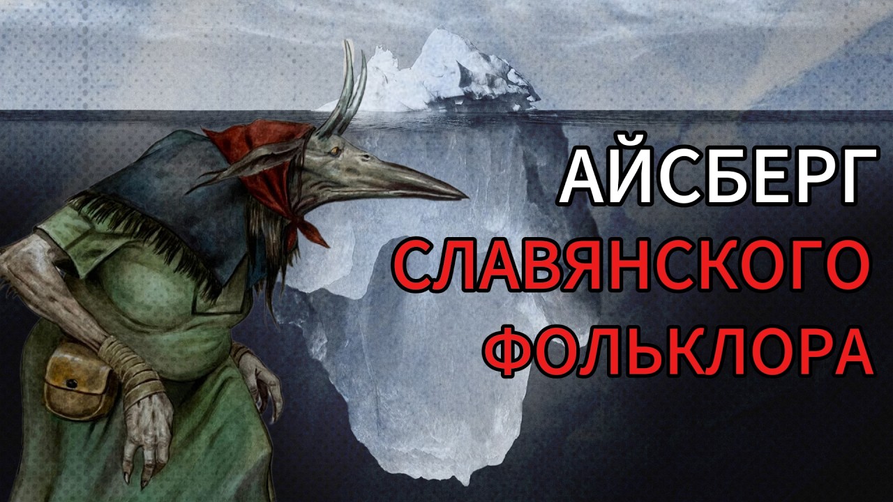 АЙСБЕРГ СЛАВЯНСКОГО ФОЛЬКЛОРА