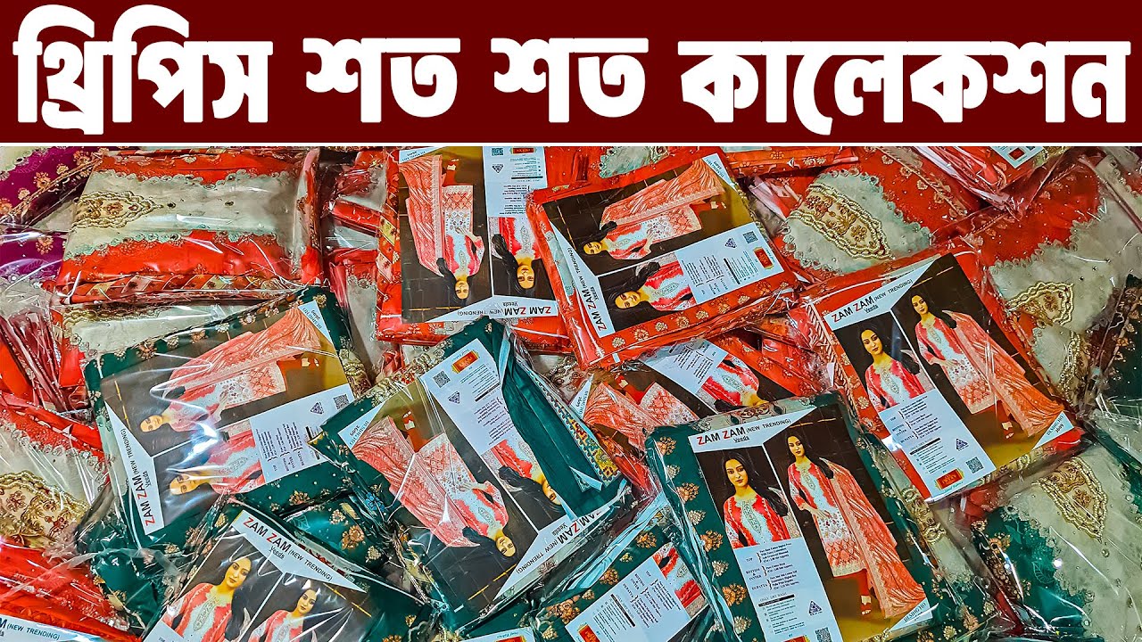 লক্ষ্য লক্ষ্য থ্রিপিস ডিসকাউন্টে পাইকারি | three piece wholesale | থ্রি পিস হোলসেল মার্কেট ইসলামপুর