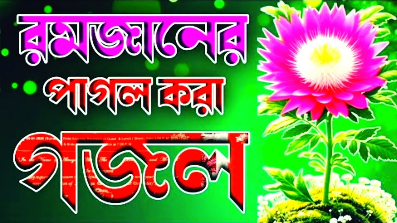 Elo mahe ramjan। এলো মাহে রমজান। Ramjan song। Islamic video 