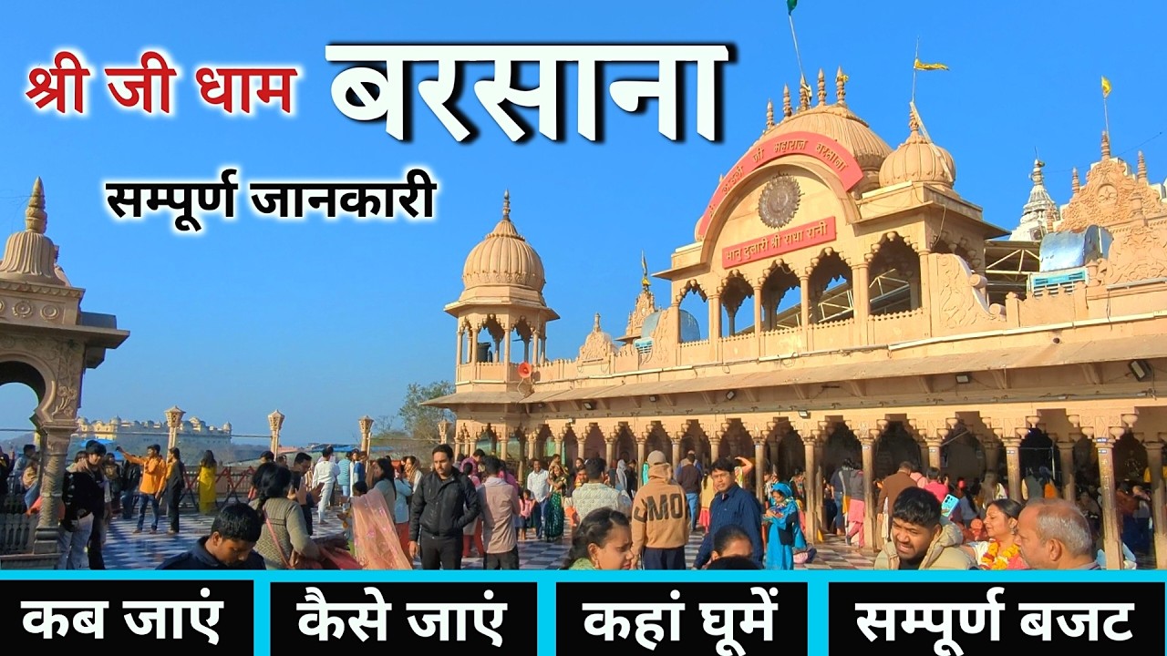 बरसाना | Barsana Radha Rani Temple | Barsana Tourist Places | Barsana Darshan | Barsana Full Tour