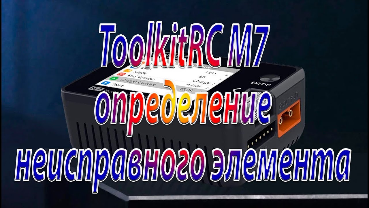 Зарядка ToolkitRC M7 / Поиск неисправности