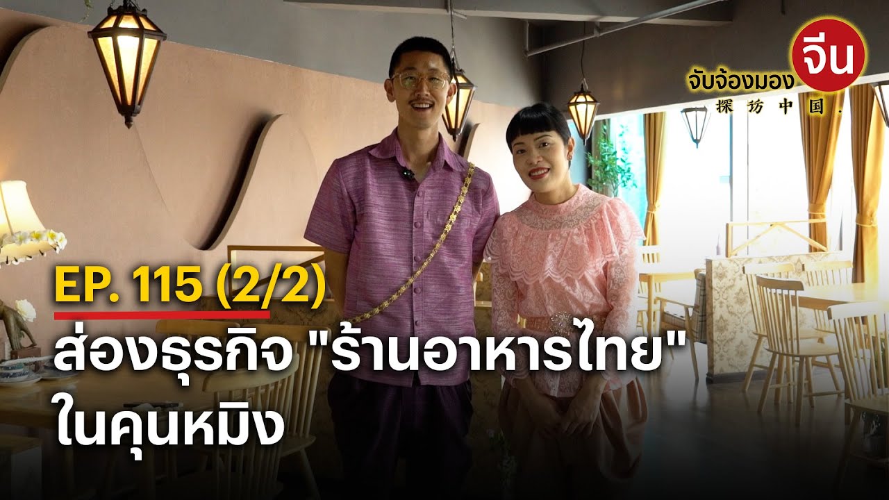 EP.115 (2/2) ส่องธุรกิจ 