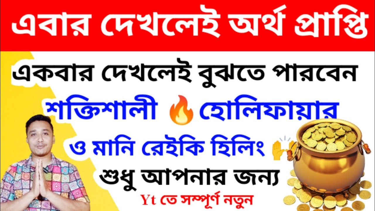 এবার দেখলেই অর্থ প্রাপ্তি হোলিফায়ার ও মানিরেইকি হিলিং #holyfirereikibangla #moneyreiki #money #reiki
