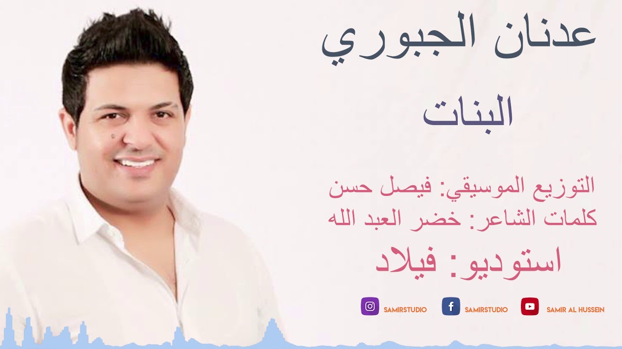 عدنان الجبوري | البنات