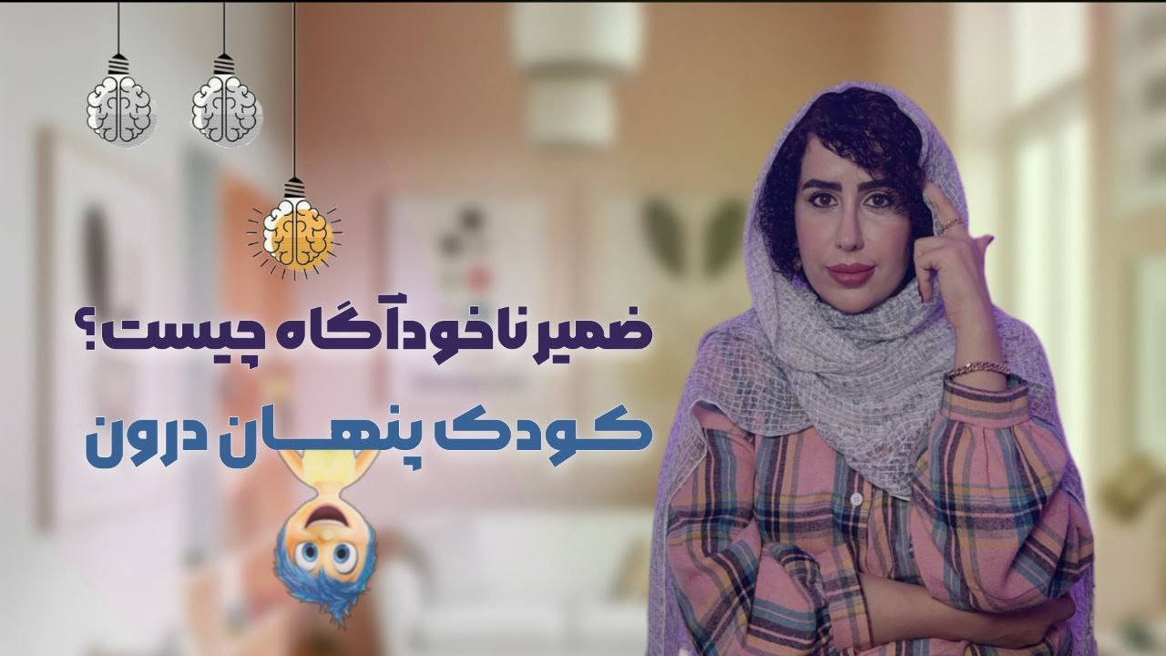 3.ذهن ناخودآگاهت داره کنترلت میکنه- بدون اینکه بفهمی!